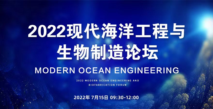 2022現代海洋工程與生物制造論壇的通知
