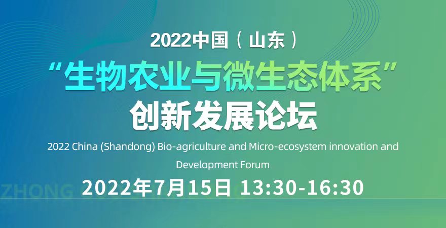 2022中國（山東）生物農業與微生態體系”創新發展論壇