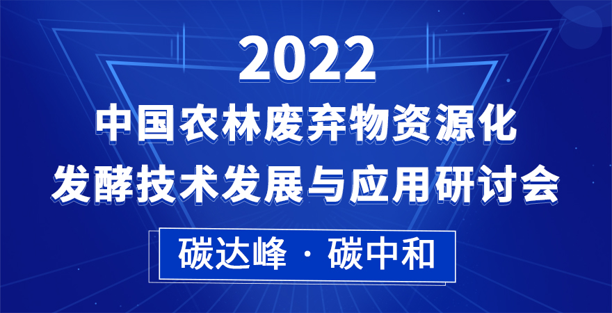 2022中國農林廢棄物資源化發酵技術發展與應用研討會